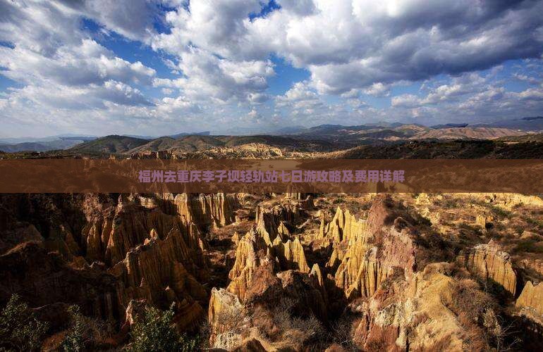 福州去重庆李子坝轻轨站七日游攻略及费用详解