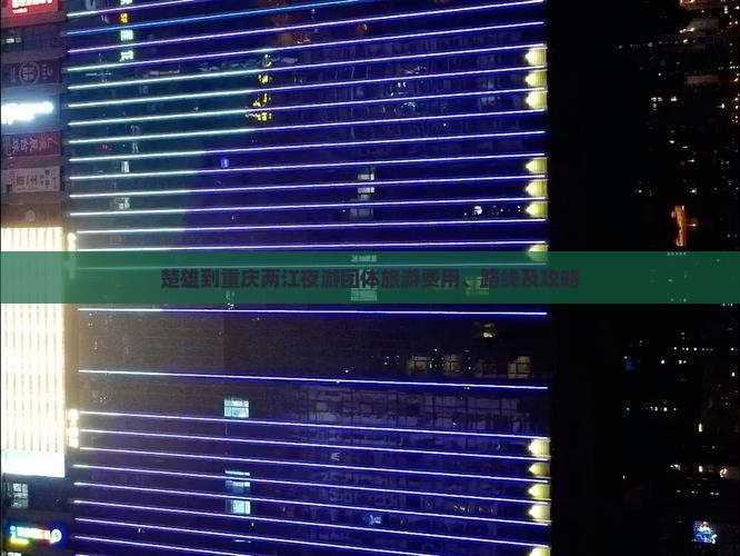 楚雄到重庆两江夜游团体旅游费用、路线及攻略