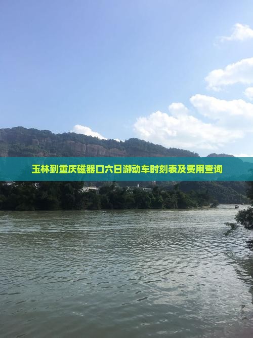 玉林到重庆磁器口六日游动车时刻表及费用查询