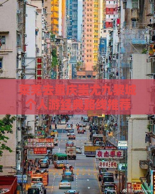 莱芜去重庆蚩尤九黎城个人游经典路线推荐