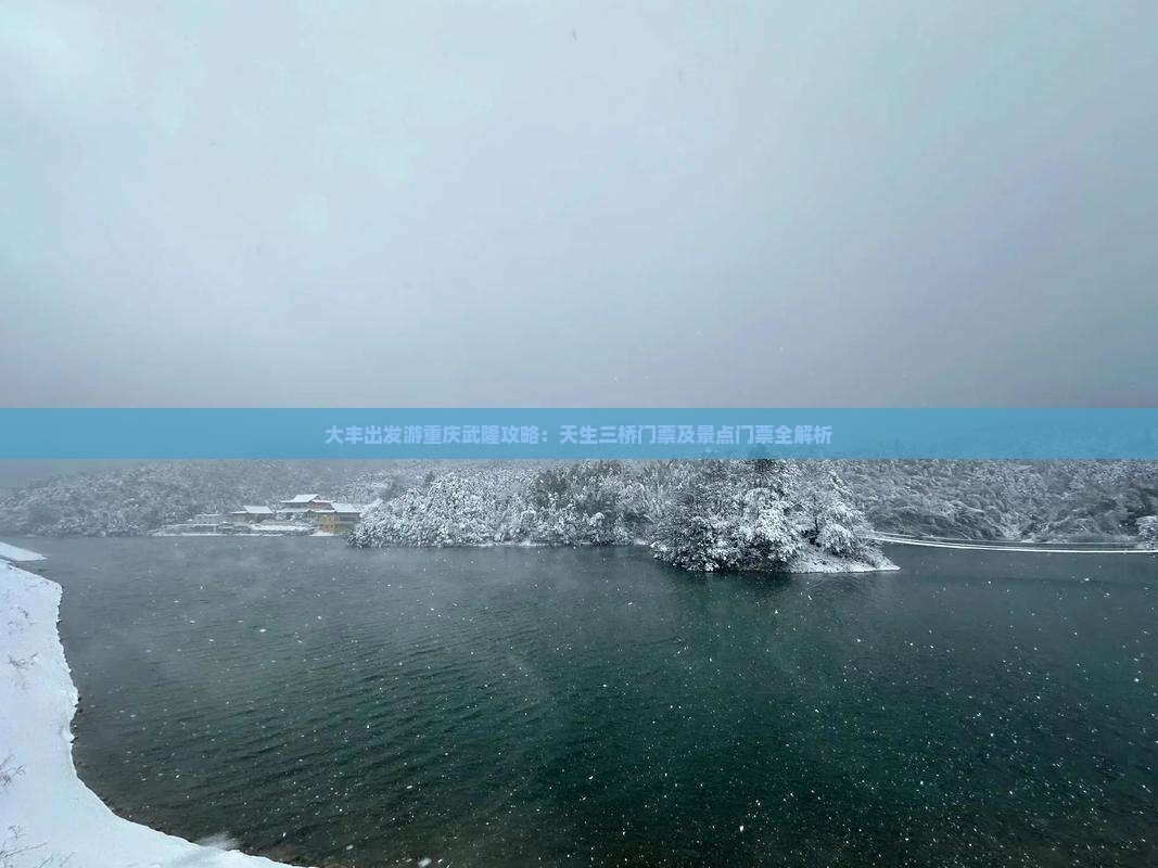 大丰出发游重庆武隆攻略：天生三桥门票及景点门票全解析