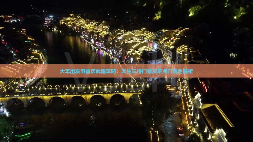 大丰出发游重庆武隆攻略：天生三桥门票及景点门票全解析