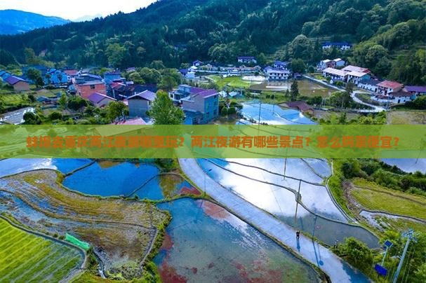 蚌埠去重庆两江夜游哪里玩？两江夜游有哪些景点？怎么购票便宜？