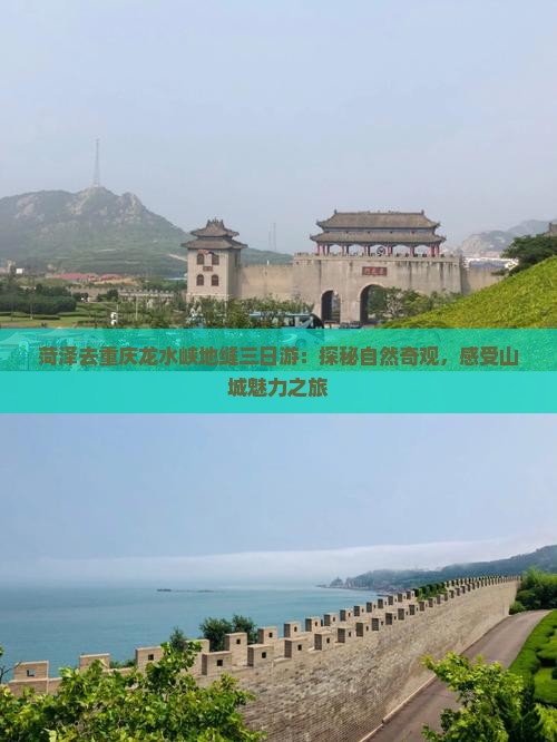 菏泽去重庆龙水峡地缝三日游：探秘自然奇观，感受山城魅力之旅