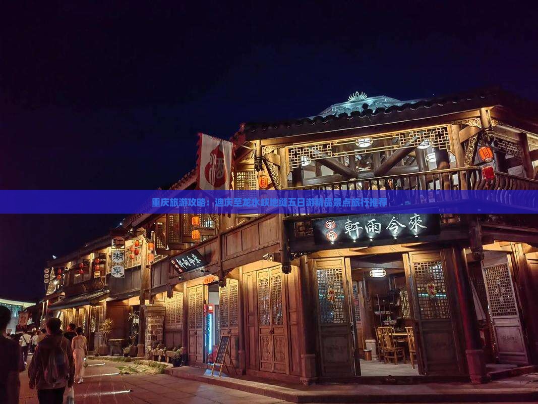 重庆旅游攻略：迪庆至龙水峡地缝五日游精品景点旅行推荐