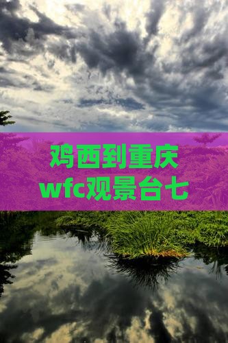 鸡西到重庆wfc观景台七日游价格及路线