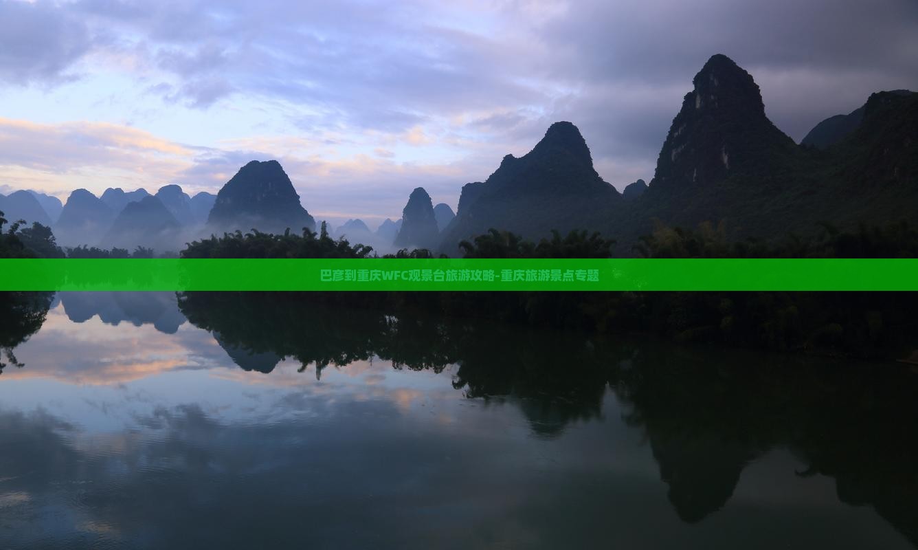 巴彦到重庆WFC观景台旅游攻略-重庆旅游景点专题