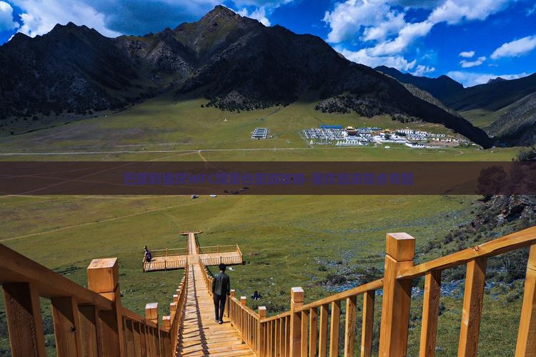 巴彦到重庆WFC观景台旅游攻略-重庆旅游景点专题