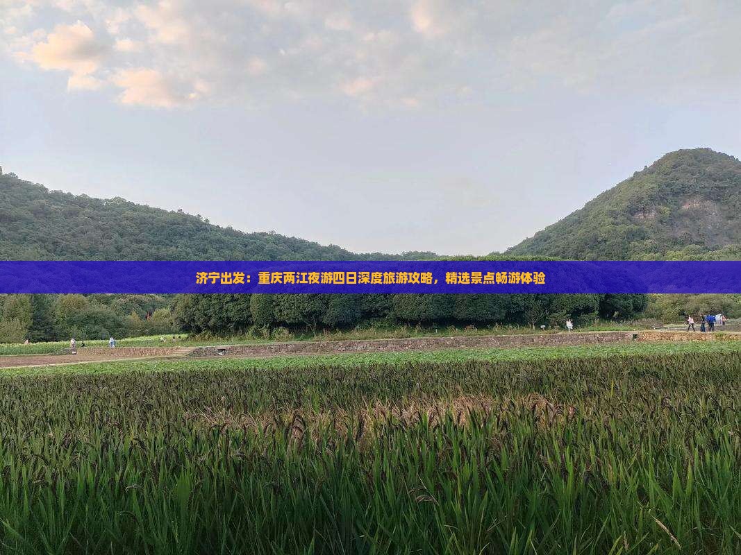 济宁出发：重庆两江夜游四日深度旅游攻略，精选景点畅游体验