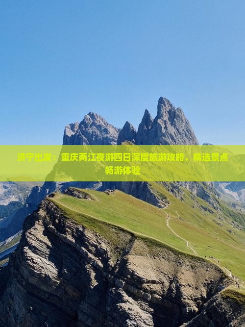 济宁出发：重庆两江夜游四日深度旅游攻略，精选景点畅游体验