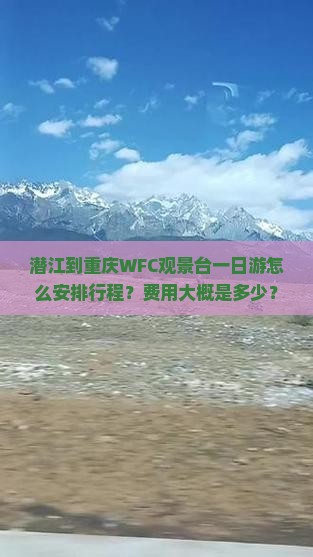 潜江到重庆WFC观景台一日游怎么安排行程？费用大概是多少？需要提前预订门票吗？