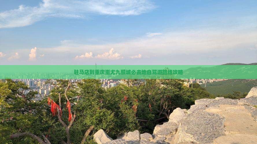 驻马店到重庆蚩尤九黎城必去地自驾游路线攻略