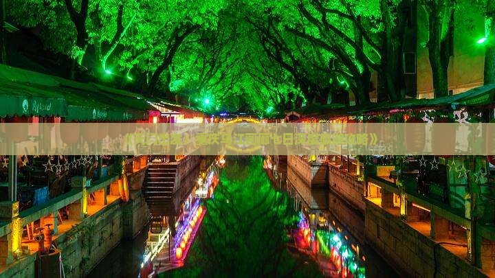 《天门出发：重庆乌江画廊七日深度旅游攻略》
