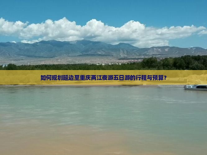 如何规划延边至重庆两江夜游五日游的行程与预算？