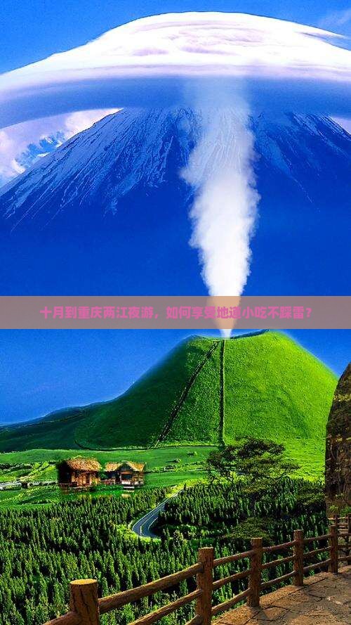 十月到重庆两江夜游，如何享受地道小吃不踩雷？
