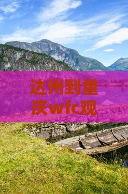 达州到重庆wfc观景台门票价格