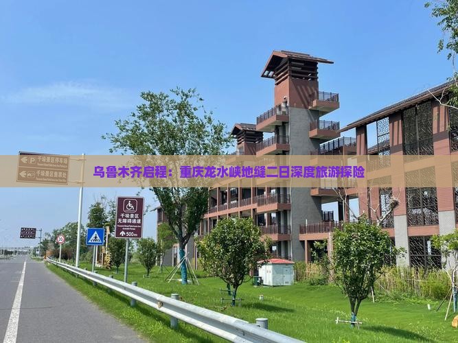 乌鲁木齐启程：重庆龙水峡地缝二日深度旅游探险
