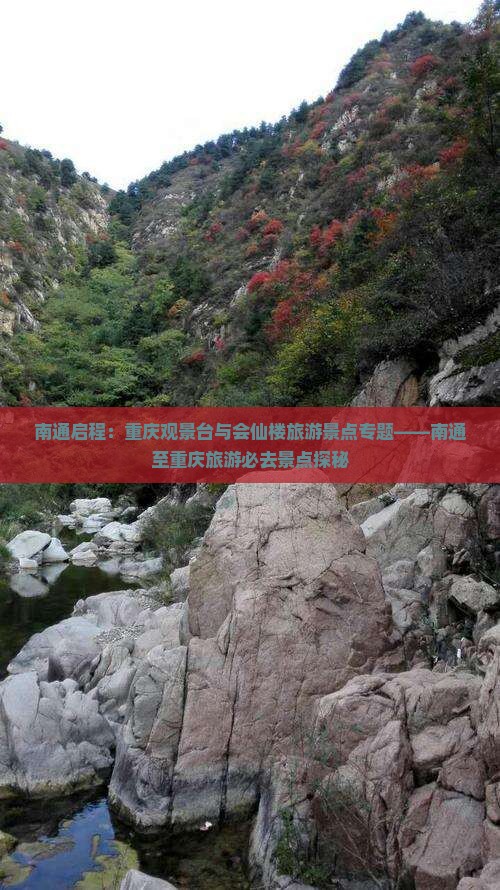 南通启程：重庆观景台与会仙楼旅游景点专题——南通至重庆旅游必去景点探秘