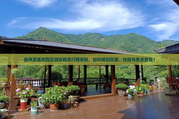 宿州至重庆四日游攻略及行程安排，如何规划交通、住宿与景点参观？