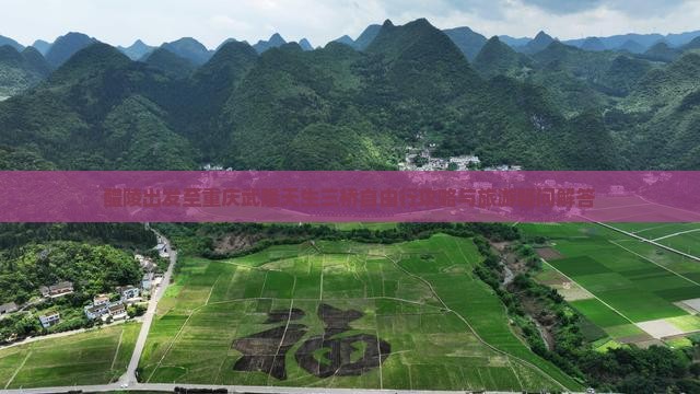 醴陵出发至重庆武隆天生三桥自由行攻略与旅游疑问解答