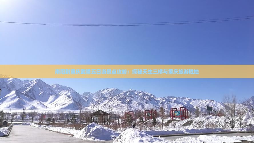 南阳到重庆武隆五日游景点攻略：探秘天生三桥与重庆旅游胜地