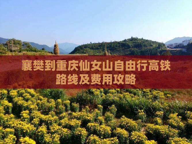 襄樊到重庆仙女山自由行高铁路线及费用攻略