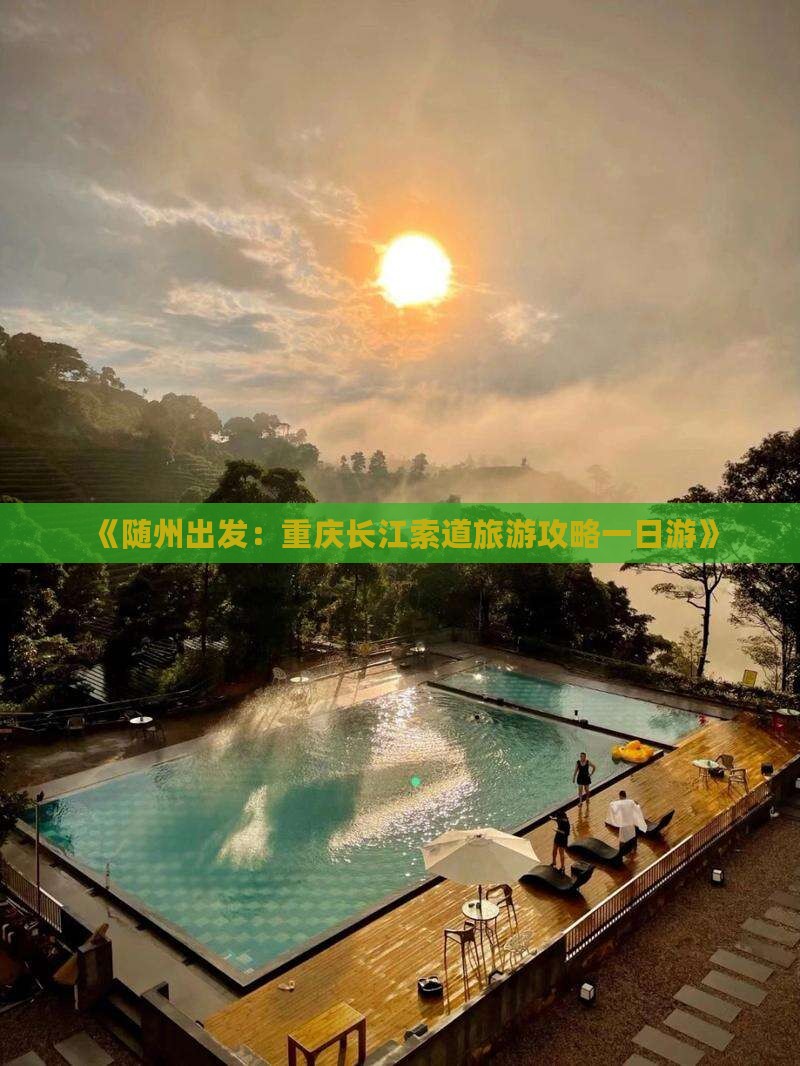 《随州出发：重庆长江索道旅游攻略一日游》