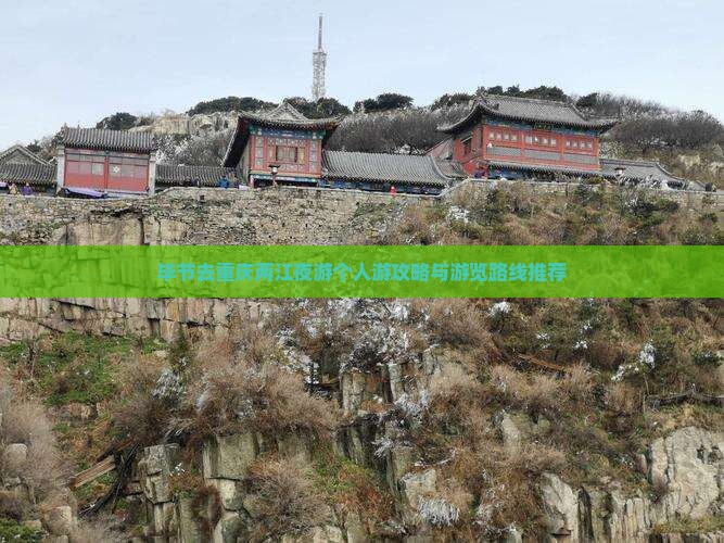 毕节去重庆两江夜游个人游攻略与游览路线推荐