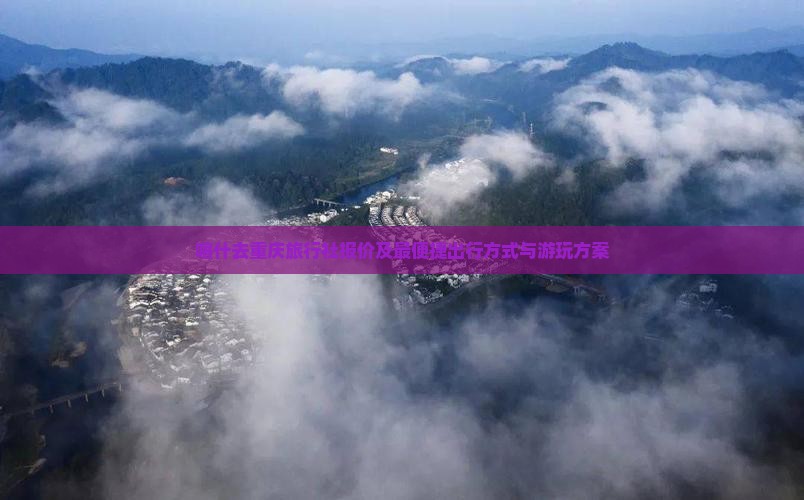 喀什去重庆旅行社报价及最便捷出行方式与游玩方案