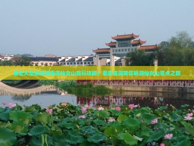 德宏大型旅游团重庆仙女山旅行攻略：重庆旅游带你畅游仙女山景点之旅