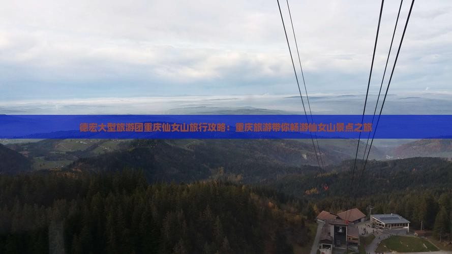 德宏大型旅游团重庆仙女山旅行攻略：重庆旅游带你畅游仙女山景点之旅