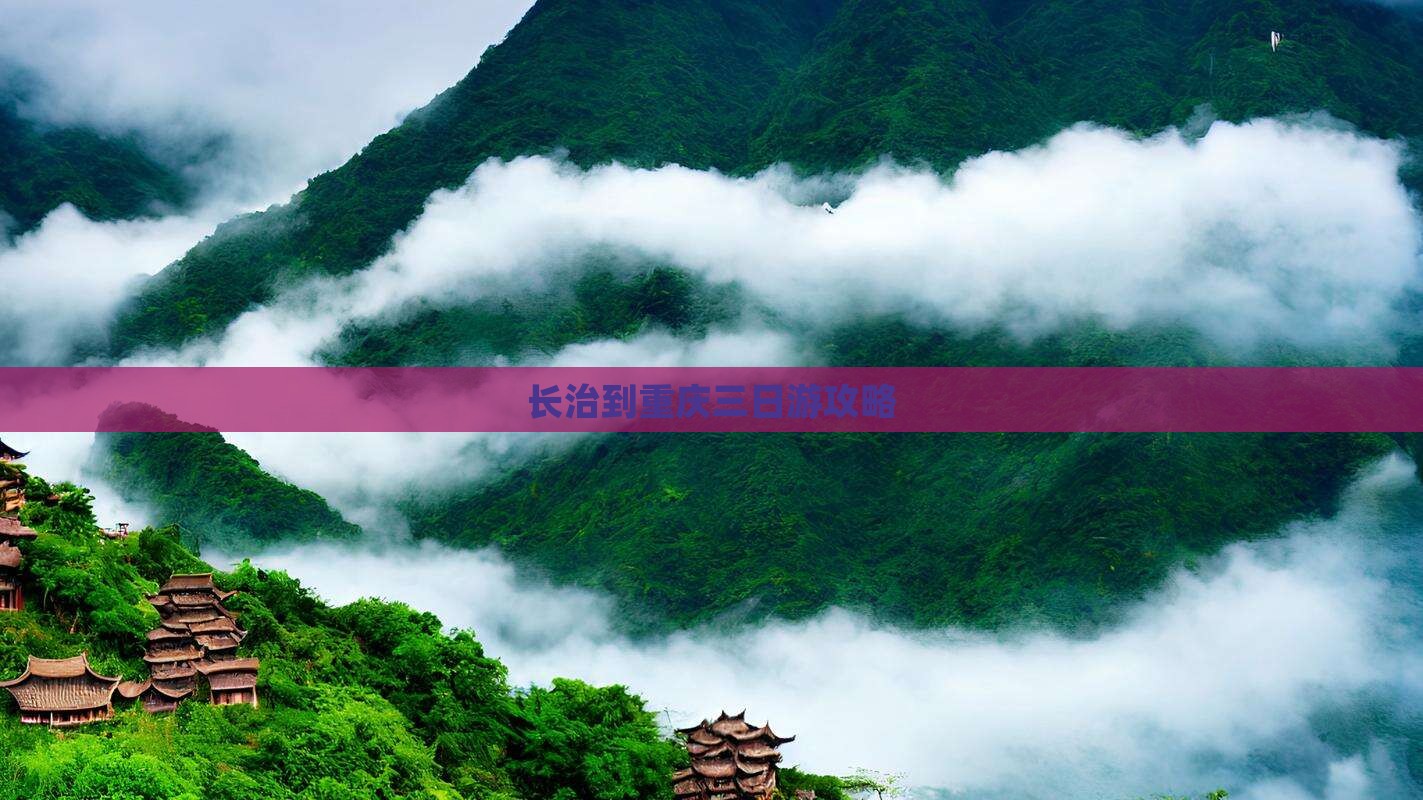 长治到重庆三日游攻略