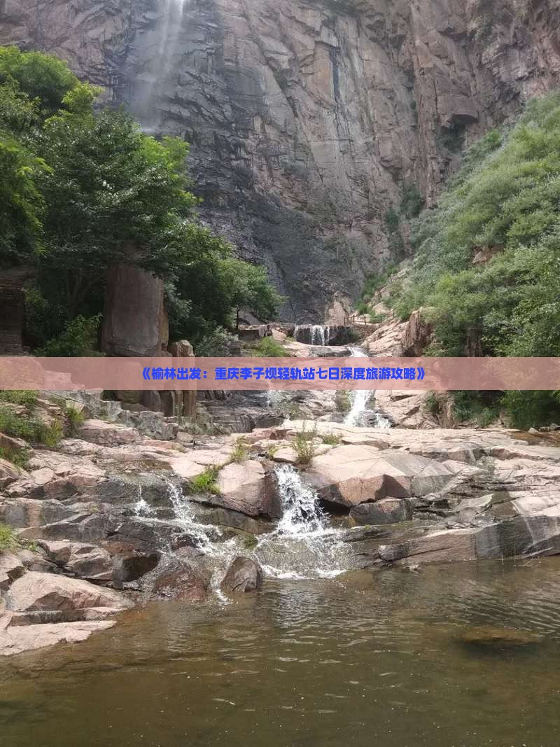 《榆林出发：重庆李子坝轻轨站七日深度旅游攻略》