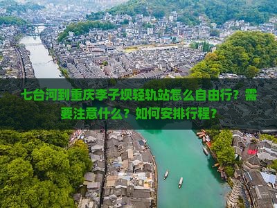 七台河到重庆李子坝轻轨站怎么自由行？需要注意什么？如何安排行程？