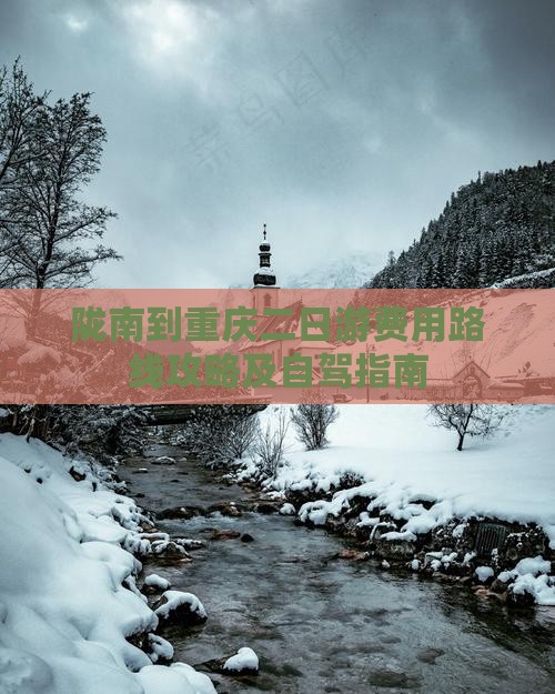 陇南到重庆二日游费用路线攻略及自驾指南