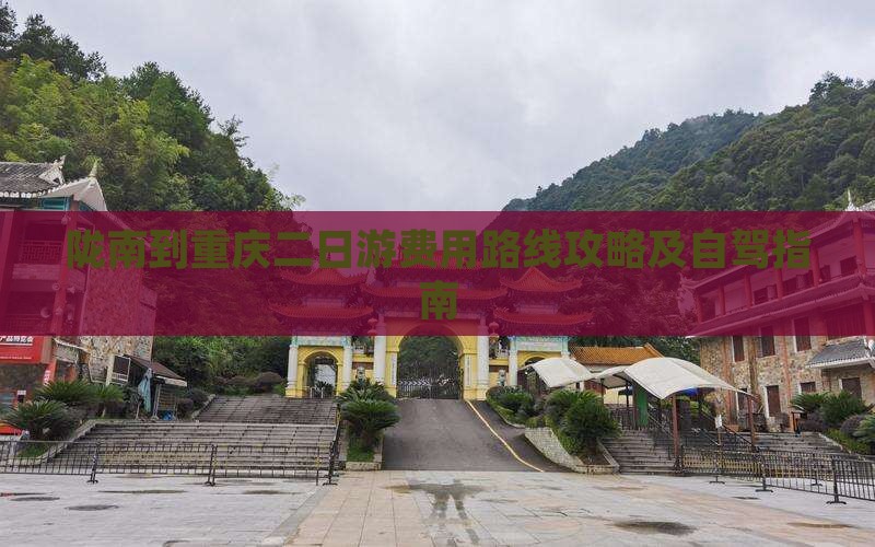 陇南到重庆二日游费用路线攻略及自驾指南