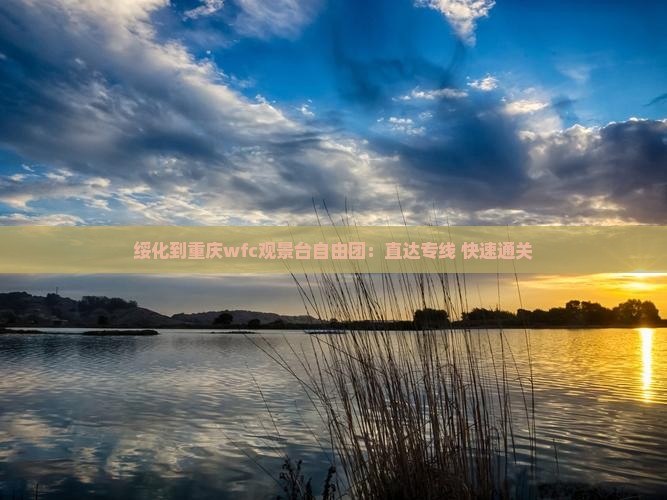 绥化到重庆wfc观景台自由团：直达专线+快速通关