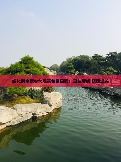 绥化到重庆wfc观景台自由团：直达专线+快速通关