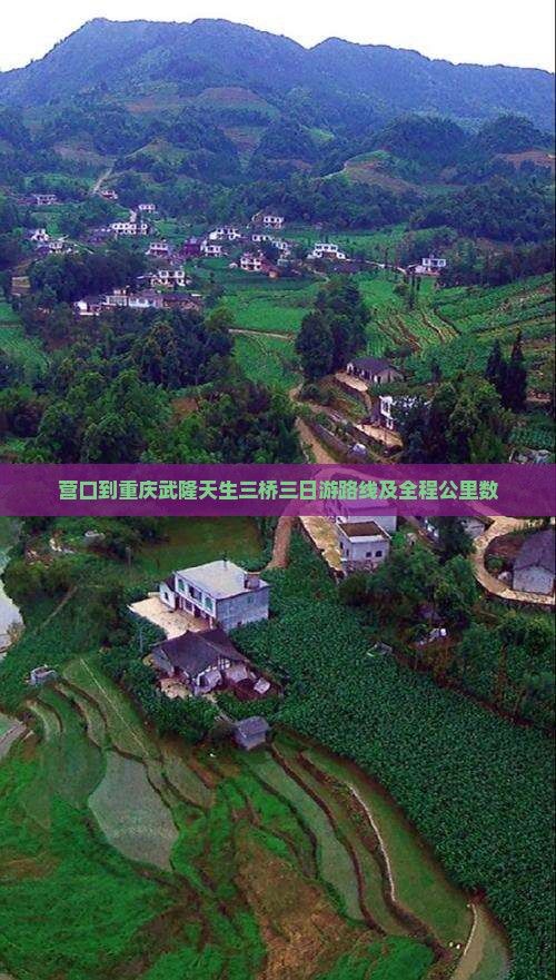 营口到重庆武隆天生三桥三日游路线及全程公里数