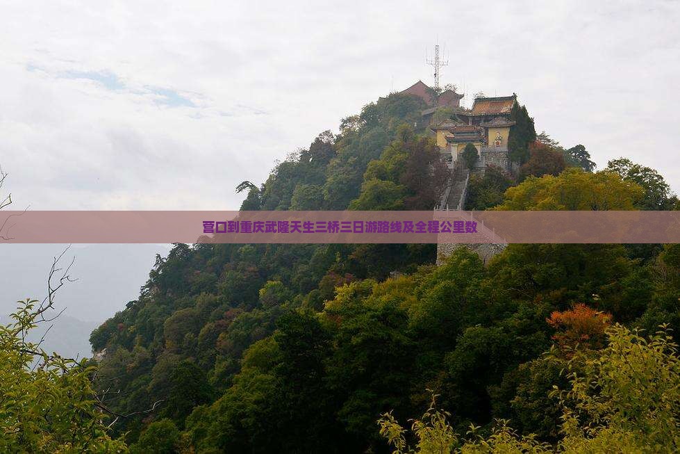 营口到重庆武隆天生三桥三日游路线及全程公里数