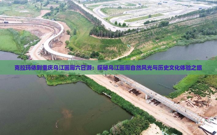 克拉玛依到重庆乌江画廊六日游：探秘乌江画廊自然风光与历史文化体验之旅