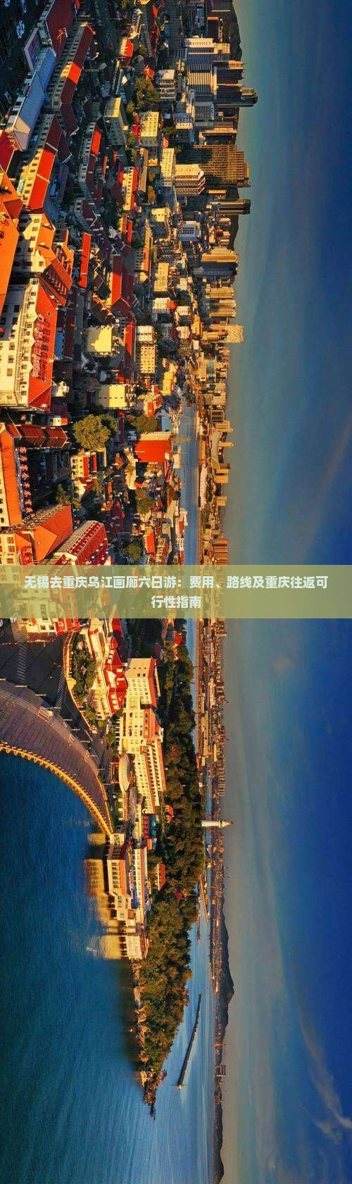 无锡去重庆乌江画廊六日游：费用、路线及重庆往返可行性指南