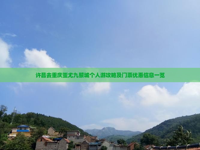 许昌去重庆蚩尤九黎城个人游攻略及门票优惠信息一览