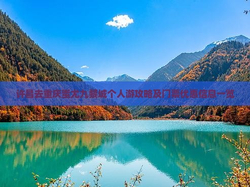 许昌去重庆蚩尤九黎城个人游攻略及门票优惠信息一览