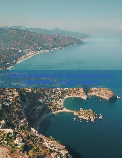珠海出发重庆自由行全攻略：重庆旅游景点推荐与行程自由规划指南——河北旅行社倾情呈现
