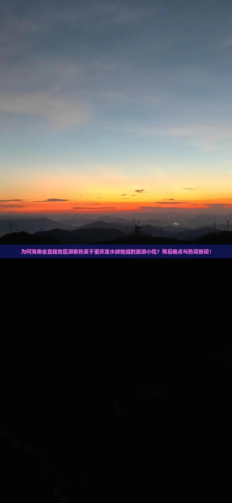 为何海南省直辖地区游客热衷于重庆龙水峡地缝的旅游小吃？背后痛点与热词新词！