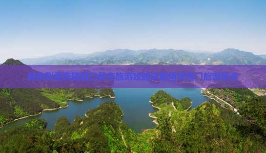 新余到重庆磁器口景点旅游攻略详解重庆热门旅游景点