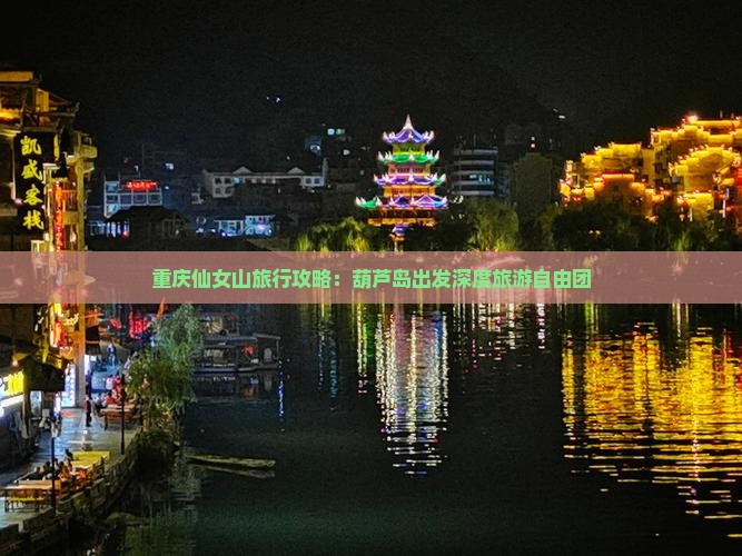重庆仙女山旅行攻略：葫芦岛出发深度旅游自由团