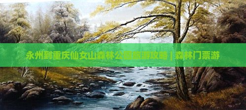 永州到重庆仙女山森林公园旅游攻略 | 森林门票游