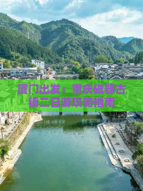 厦门出发：重庆磁器古镇二日游攻略指南